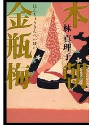 cover image of 本朝金瓶梅